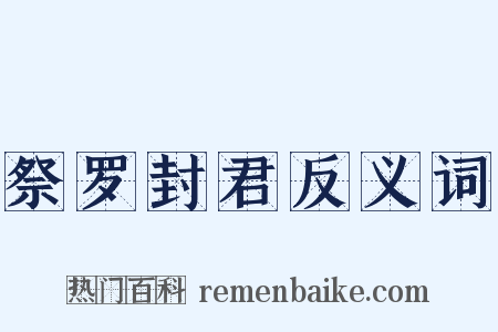 祭罗封君反义词是什么意思的图片